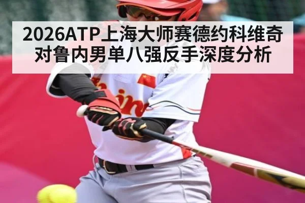 2026ATP上海大师赛德约科维奇对鲁内男单八强反手深度分析
